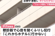 精神科医、20代女性患者の胸に聴診器を当て「かわいいね。ホテル行かない？」