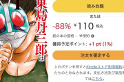 『東島丹三郎は仮面ライダーになりたい』1〜8巻が110円に！ 9〜準最新17巻まで50％OFF！（5/13まで）