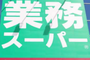 【悲報】業務スーパー、日本人に気づかれ始める