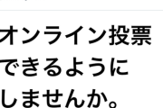【朗報】河野太郎「マイナンバーカードを活用してオンライン投票を実現したい」