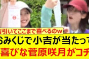 おみくじで小吉が当たって大喜びする菅原咲月がコチラwww【乃木坂46・乃木坂配信中・乃木坂工事中】