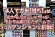 【パズドラ】新モード「4人でガチ対戦」発表もスレでは批判殺到！一体何が問題なんだ？