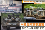 北朝鮮、米韓軍事演習に「必ず相応の軍事的対応伴う」と両国を牽制！
