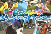 【FF14】本日11月1日より「色がいろいろ！SSキャンペーン」が開催！「カジュアルジャケット」2ヵ所染色SSを投稿で抽選で1,000名にクラウドヘアなどインゲームアイテムをプレゼント！