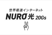 NURO光、「遅い」トラブルの原因が判明　ソニーが調査結果を報告