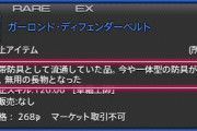 【FF14】帯防具さん、6.0で「無用の長物」になってしまう…。光の戦士たち「さすがに言い過ぎやろ！！」「お世話になった帯防具さんに敬礼！」