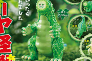 あの「ゴーヤ」(にがうり)が怪獣に！「ゴーヤ怪獣」ガチャフィギュアになって登場！
