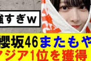 【櫻坂46】櫻坂46AAAに続きまたもやアジア1位を獲得！#櫻坂46 #そこ曲がったら櫻坂#森田ひかる #藤吉夏鈴 #sakurazaka46#欅坂46#村山美羽 #田村保乃#何歳の頃に戻りたいのか