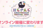 にじFes2021がオンライン開催へ変更『会場企画はほとんど中止やな』