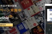Amazonの聴く読書｢Audible｣が2か月無料キャンペーンを開始