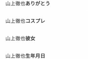 【画像】「山上徹也」のサジェスト酷すぎて草ｗｗｗｗｗｗ