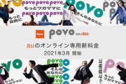 KDDI､先行エントリーをしてpovoを契約した人にauPAY残高3000円分プレゼント　家族割のカウント対象とすることにも前向き