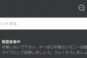 和田まあや、新内眞衣755に『卒業しないで下さい。卒業セレモニーは普通のライブにして延期しましょう。』ガチで送ってしまう・・・【乃木坂46】