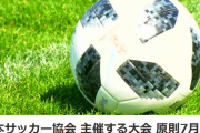 【朗報】日本サッカー協会、有能すぎる…「7月8月は大会しません。サッカーより命が大事。」