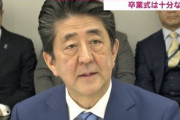 【休校要請】安倍首相、民間企業に理解求める「休みがとりやすくなる環境を整えていただきたい。」