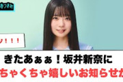 きたあぁぁ坂井新奈に嬉しいお知らせが！◯富田鈴花展望を語る[日向坂46]