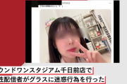 【速報】「ラウンドワン」でグラスに放尿、迷惑動画配信容疑で30歳女を書類送検　→なお、店は全グラス廃棄