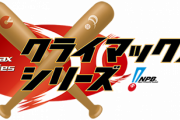 クライマックスシリーズの勝率ランキング ※2019年終了時点