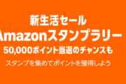 【3/9まで】新生活セールで購入できるグッズやお得なキャンペーン【Amazon】