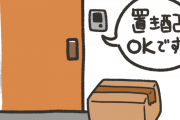 置き配BOXって必要か？