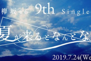 【欅坂46】9thシングル『夏が来るとなんとなく』ｷﾀ━━━(ﾟ∀ﾟ)━━━!?