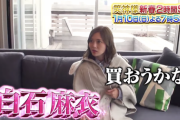 白石麻衣の正月稼働が凄い！！！またも特番『笑神様は突然に…2021 新春2時間SP』出演でまさかの“マンション購入”か！！？？【元乃木坂46】