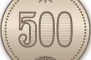 【悲報】500円玉の最高に最悪すぎる情報を知ってしまった