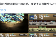 【パズドラ】ノーチラスさん、7/7で生後3ヶ月。最強時代はいつまで
