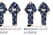 東京五輪グッズの浴衣がインドネシア製だと判明して炎上！？その理由とは