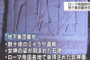 【石川県のニュース】ローマ帝国時代の地下集団墓地を発見！