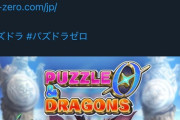 パズドラのパズル好きとか言ってる連中はゼロやるんだろうか？