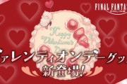 【FF14】「ヴァレンティオンデー」新公式グッズが登場！1月15日11時よりスクエニe-STOREにて予約開始！