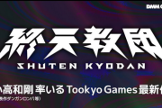 DMM GAMES x Tookyo Games  ⼩⾼和剛 最新作 『終天教団』  DMMGAMES/Switch/Steam