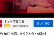 【悲報】AKB48最新曲MV218万再生、モー娘雑魚メンの水着動画303万再生ｗｗｗｗｗｗｗｗｗｗｗｗｗｗｗｗｗｗ