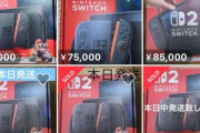 【悲報】Switch2転売ヤー、大勝利してしまう