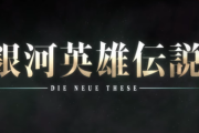 【新台】コナミ「L銀河英雄伝説 Die Neue These」試打動画が公開！