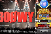 パチスロBOOWYのコイン単価は4円で5号機ゴッド凱旋と同じ！かなり荒そうな機械だ…