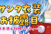 【サンタ衣装お披露目】ラミィはマジで美味そうに食レポするから最高