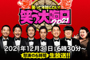 【悲報】2021大晦日の夜の番組、視聴率競争から逃げたテレビ局がこちら・・・・・