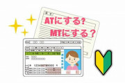 AT限定はダサい？→むしろMT免許を持ってる人のほうが古いわけだがｗｗ