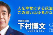 【悲報】下村博文さん、ガチで統一教会案件の承認の戦犯として扱われ始めて焦りまくる