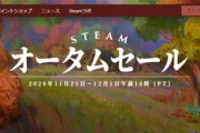【FF14】漆黒のヴィランズ(CE版含む)が50%オフ！Steamにて「オータムセール2020」が開始！
