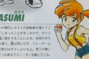 ポケモンのカスミ「靴下が苦手でいつも素足でスニーカーを履いている」
