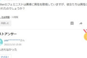 Twitterのフェミニストは異様に男性を敵視していますが…