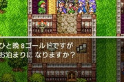 ドラクエの宿屋、いくらなんでも安すぎる