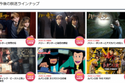 【速報】金曜ロードショーさん、4週連続ハリポタ祭りの次はルパン祭りをやる模様