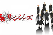 何故東京リベンジャーズのブームは一瞬で終わったのか？