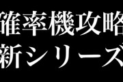【朗報】クレーンゲームYouTuberつるなかさん、対策の対策をしたバンビーノver.4.1をまた攻略してしまう