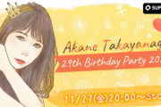 高柳明音誕生日イベント開催決定！