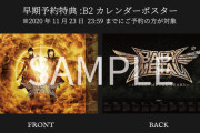 『10 BABYMETAL YEARS』早期予約特典はカレンダーポスター
